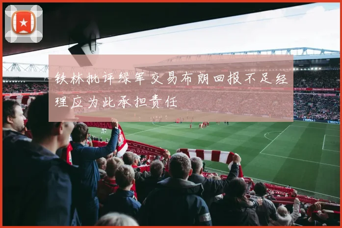铁林批评绿军交易布朗回报不足经理应为此承担责任